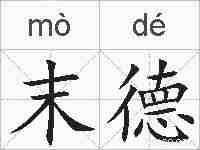 末德的拼音