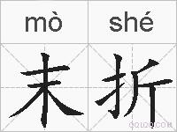 末折的拼音