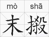 末摋的拼音