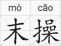 末操的拼音