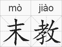 末教的拼音