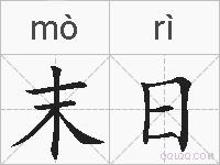末日的拼音