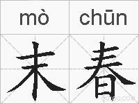 末春的拼音