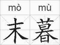 末暮的拼音