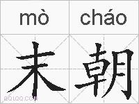 末朝的拼音