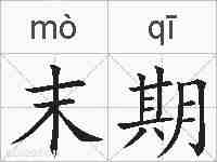 末期的拼音