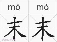 末末的拼音