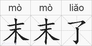 末末了的拼音