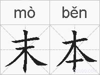 末本的拼音