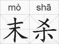 末杀的拼音