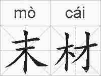 末材的拼音