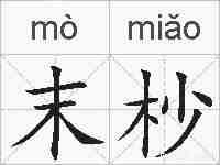 末杪的拼音