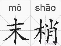 末梢的拼音