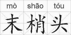 末梢头的拼音