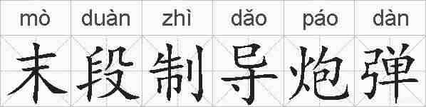末段制导炮弹的拼音