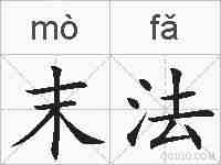 末法的拼音