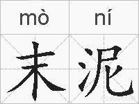 末泥的拼音