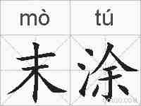 末涂的拼音