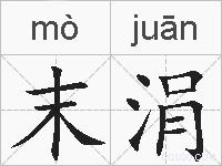 末涓的拼音