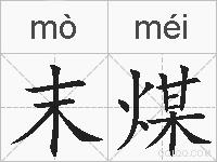 末煤的拼音