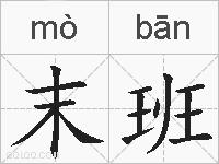 末班的拼音