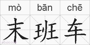 末班车的拼音