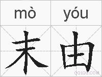 末由的拼音