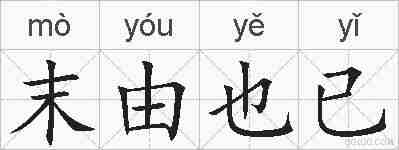 末由也已的拼音