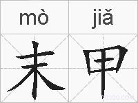 末甲的拼音