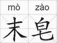 末皂的拼音