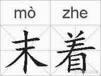 末着的拼音