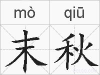 末秋的拼音