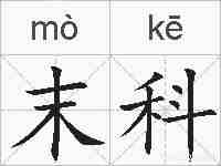 末科的拼音
