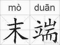 末端的拼音