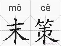 末策的拼音