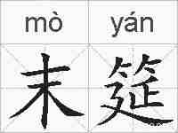 末筵的拼音