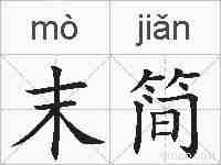 末简的拼音