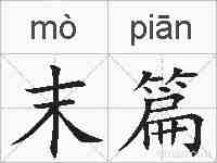 末篇的拼音