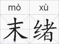 末绪的拼音
