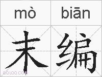 末编的拼音