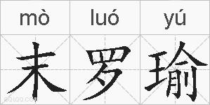 末罗瑜的拼音
