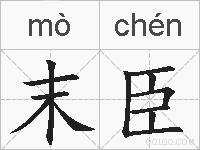 末臣的拼音