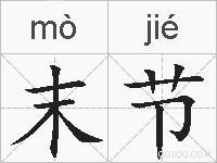 末节的拼音