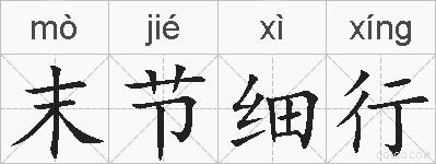 末节细行的拼音