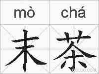 末茶的拼音