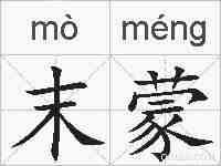末蒙的拼音
