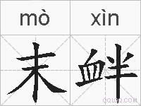 末衅的拼音
