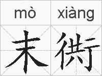 末衖的拼音
