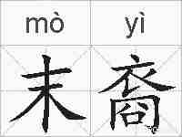 末裔的拼音