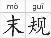 末规的拼音